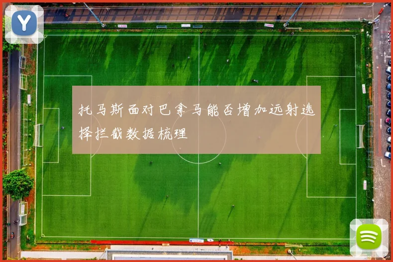 托马斯面对巴拿马能否增加远射选择拦截数据梳理