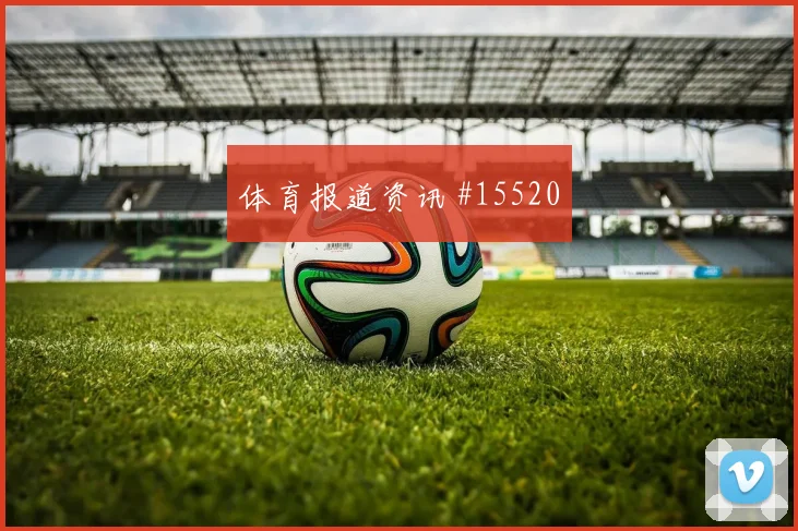 伊萨克面对突尼斯防线能否完成关键传球反击核心前瞻