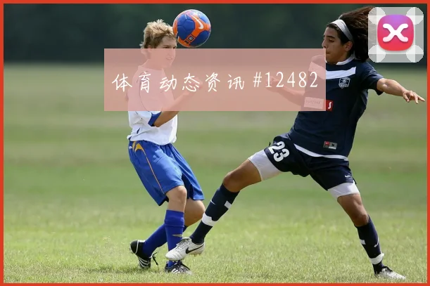 福斯特面对捷克防线能否打穿肋部空间进攻重点参考