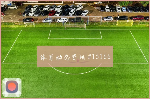 克拉马里奇面对巴拿马防线禁区跑位是否占优边路任务研判