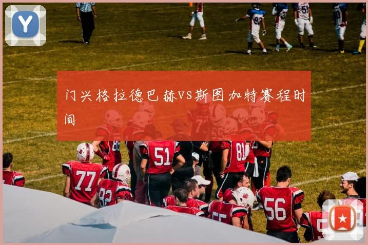 门兴格拉德巴赫vs斯图加特赛程时间