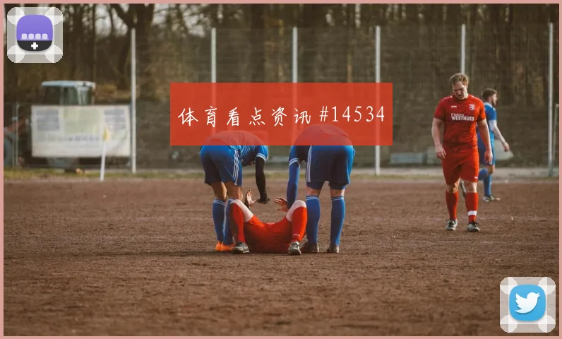 6月18日瑞士vs波黑黑马指数