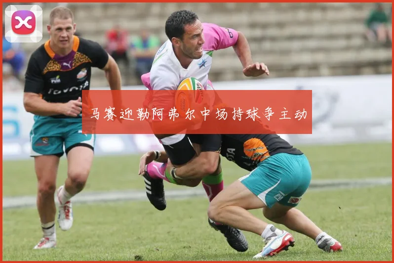马赛迎勒阿弗尔中场持球争主动