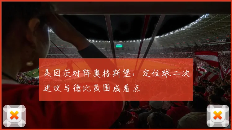 美因茨对阵奥格斯堡,定位球二次进攻与德比氛围成看点