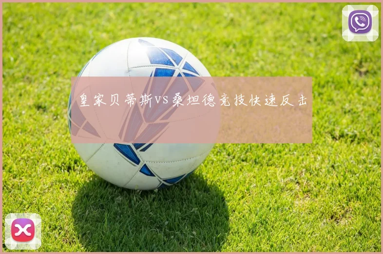 皇家贝蒂斯vs桑坦德竞技快速反击