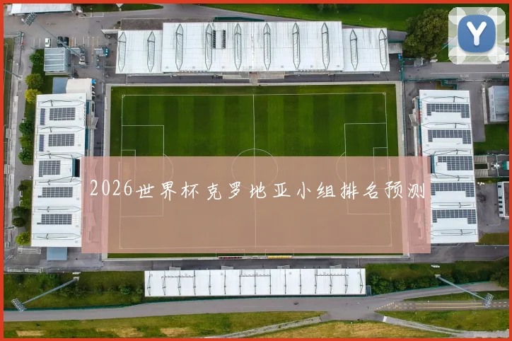 2026世界杯克罗地亚小组排名预测
