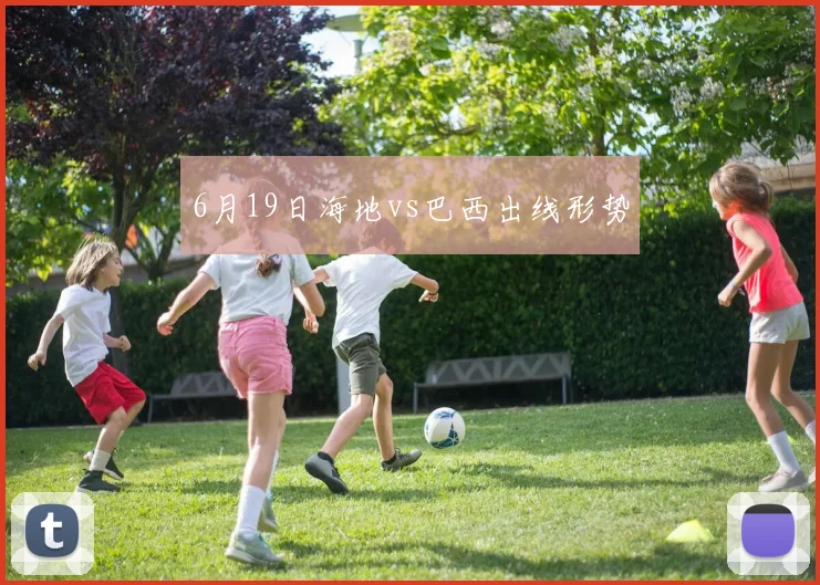6月19日海地vs巴西出线形势