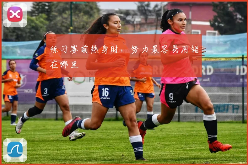 练习赛前热身时,努力最容易用错在哪里
