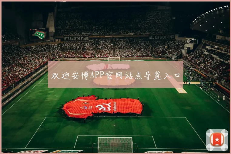 欢迎安博APP官网站点导览入口